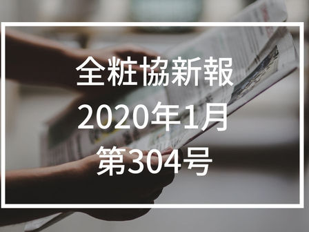 【全粧協新報】2020年1月(第304号）