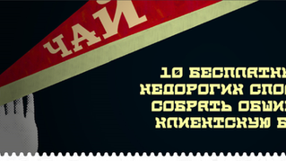 10 бесплатных и недорогих способов собрать обширную клиентскую базу