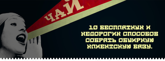 10 бесплатных и недорогих способов собрать обширную клиентскую базу.