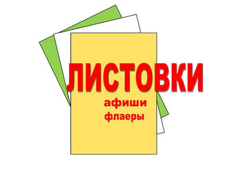 Продающие флаера