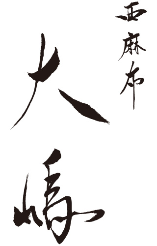 鮨 大嶋