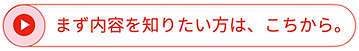 内容を知りたい方はこちら