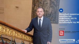 Γιάννης Παππάς: Μοναδική προοπτική προόδου και ασφάλειας για τη χώρα μας η αυτοδυναμία της ΝΔ.