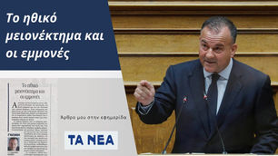 Ιωάννης Παππάς: «Το ηθικό μειονέκτημα και οι εμμονές».