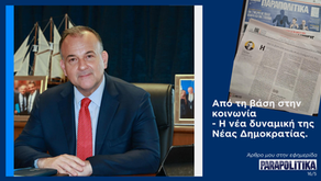 Γιάννης Παππάς: Από τη βάση στην κοινωνία - η νέα δυναμική της Νέας Δημοκρατίας.