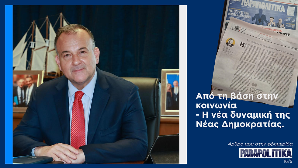 Γιάννης Παππάς: Από τη βάση στην κοινωνία - η νέα δυναμική της Νέας Δημοκρατίας.
