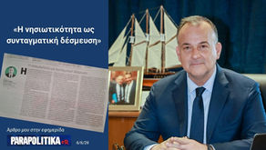 Γιάννης Παππάς: «Η νησιωτικότητα ως συνταγματική δέσμευση».