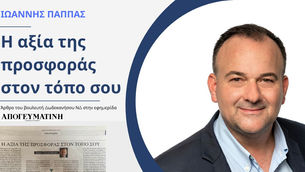 Ιωάννης Παππάς: «Η αξία της προσφοράς στον τόπο σου».