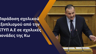 Ι. Παππάς: Παράδοση σχολικού εξοπλισμού από την ΚΤΥΠ Α.Ε σε σχολικές μονάδες της Κω. 