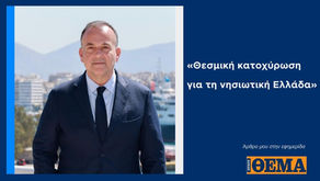 Γιάννης Παππάς: «Θεσμική κατοχύρωση για τη νησιωτική Ελλάδα».