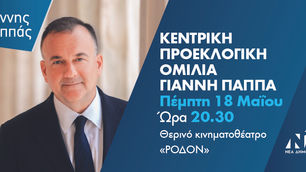 Την Πέμπτη 18 Μαΐου η κεντρική προεκλογική ομιλία του Γιάννη Παππά στην Ρόδο.