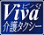 ビバ介護タクシーパンフ表紙面 (3).jpg