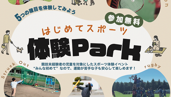 【企画協働】はじめてスポーツ体験Parkを開催します!