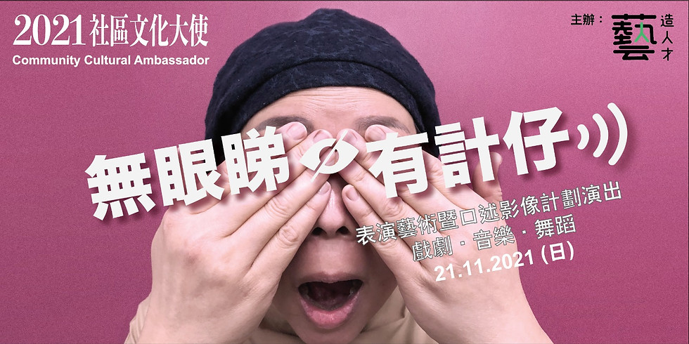 《無眼睇.有計仔》表演藝術暨口述影像計劃演出