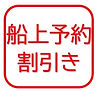 船上予約割引き