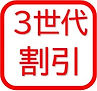 3世代割引
