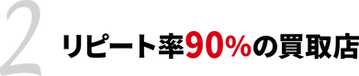 TOP-文字（リピート率）.png