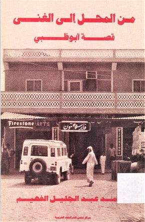 Rags to Reaches Story of Abu Dhabi-ARABIC