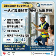 收到強制驗窗信不用擔心。我們是屋宇署註冊的專業驗窗及維修工程公司,擁有超過十年的優質口碑。我們會安排持牌合資格人士親自上門,根據屋宇署標準進行嚴格檢測,並提供專業分析報告。