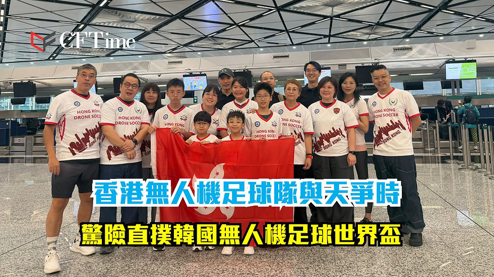 颱風樺加沙也擋不住!香港無人機足球隊與天爭時 驚險直撲韓國無人機足球世界盃
