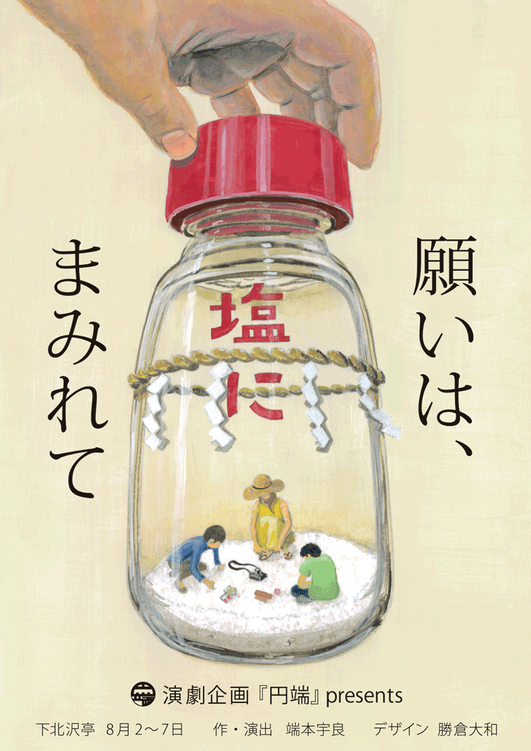 願いは、塩にまみれて.gif