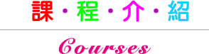 課程介紹 Courses-想學好凝膠指甲(光療指甲)/水晶指甲/指甲彩繪、擁有一級二級美甲證照、進而美甲創業？我們是您學習凝膠指甲(光療指甲),水晶指甲,指甲彩繪,一級二級美甲證照,指甲創業的第一選擇，新竹,竹北,苗栗皆可上課！