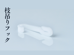 🍅【果実や枝をしっかりサポート】便利な枝吊りフック(果実フック)