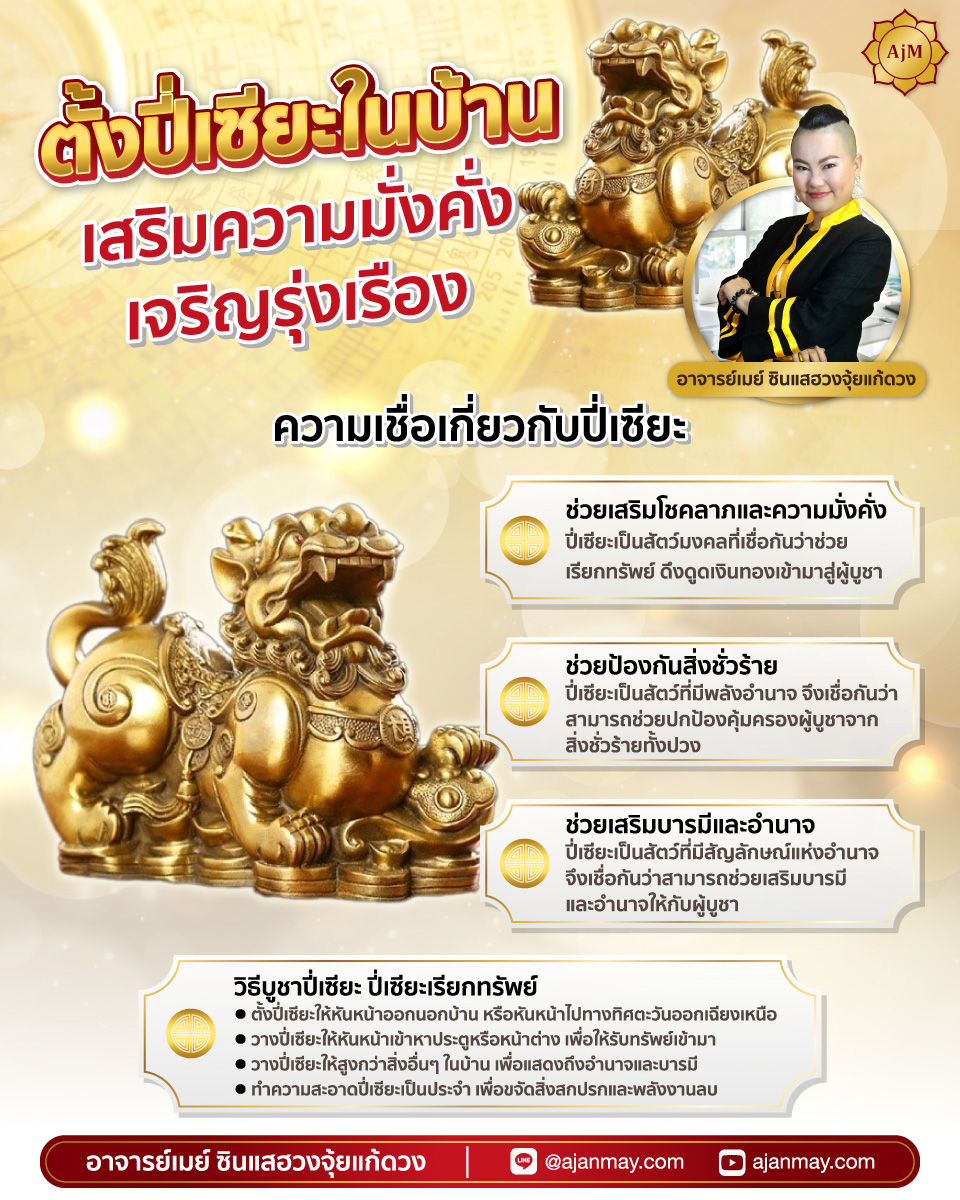 ตั้งปี่เซียะในบ้าน