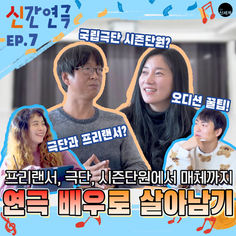 신간연극 ep.07💥무대에서 빛나는 배우들♥김시영 배우와 박완규 배우♥