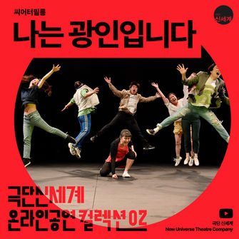 【ℕ𝕖𝕨 𝕌𝕟𝕚𝕧𝕖𝕣𝕤𝕖 𝕆𝕟𝕝𝕚𝕟𝕖 ℂ𝕠𝕝𝕝𝕖𝕥𝕚𝕠𝕟 02.】 세상에 존재하는 모든 광인들 - 씨어터필름 <나는 광인입니다>