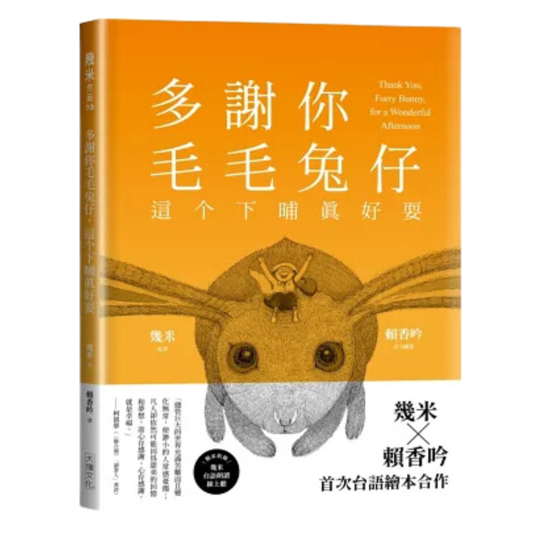 多謝你毛毛兔仔，這个下晡真好耍【台語版幾米經典繪本】