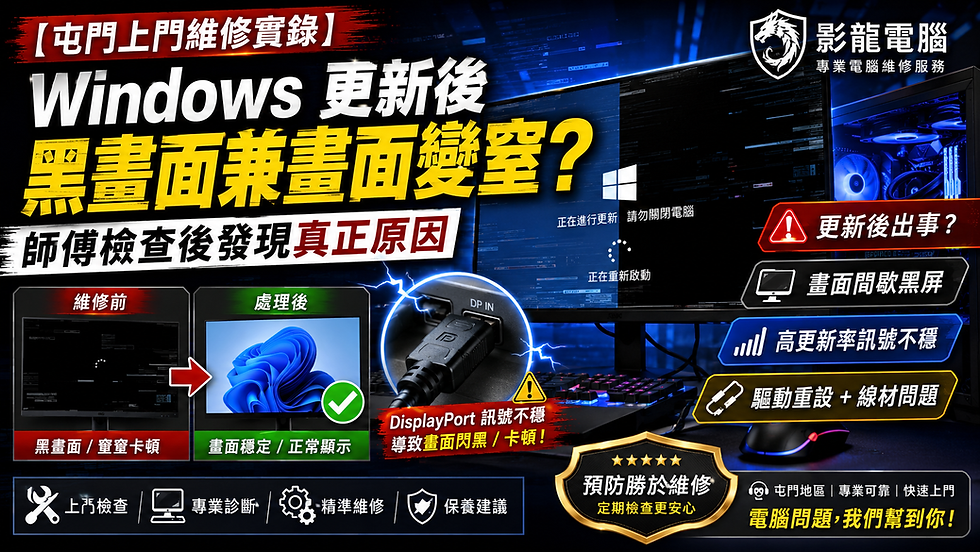 【屯門上門維修實錄】Windows 更新後黑畫面兼畫面變窒？師傅檢查後發現真正原因｜影龍電腦