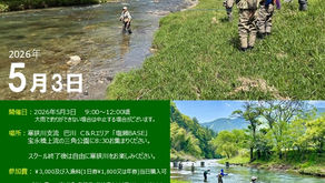 2026 杉坂研治氏チャリティーフライフィッシングスクール開催のお知らせ