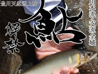 2026鮎解禁ポスター完成!!