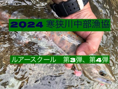 2024 寒狭川中部漁協 ルアースクール 第3弾、第4弾!