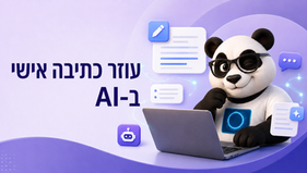 עוזר כתיבה אישי ב-AI: כך תהפכו מסמכים ומשימות חוזרות לתהליך עבודה יעיל