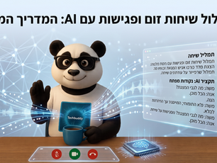 המדריך המלא לסיכום פגישות עם AI: איך להפוך שיחות, תמלולים ומסמכים לתוצרים שעובדים בשבילכם