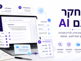 המדריך המלא למחקר עם AI: איך למצוא מידע, לבדוק מקורות ולהפוך אותו לתוצר שימושי