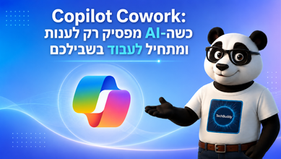 Copilot Cowork: כשה-AI מפסיק רק לענות ומתחיל לעבוד בשבילכם
