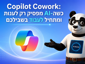 Copilot Cowork: כשה-AI מפסיק רק לענות ומתחיל לעבוד בשבילכם