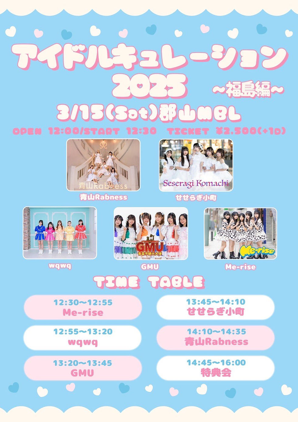 『アイドルキュレーション2023 ~福島編~』