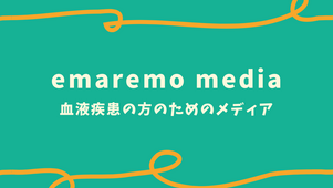メディアサイト【emaremo media】開設！
