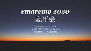 エマリモ忘年会2020を行います！
