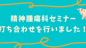 精神腫瘍科セミナーの打ち合わせを行いました！