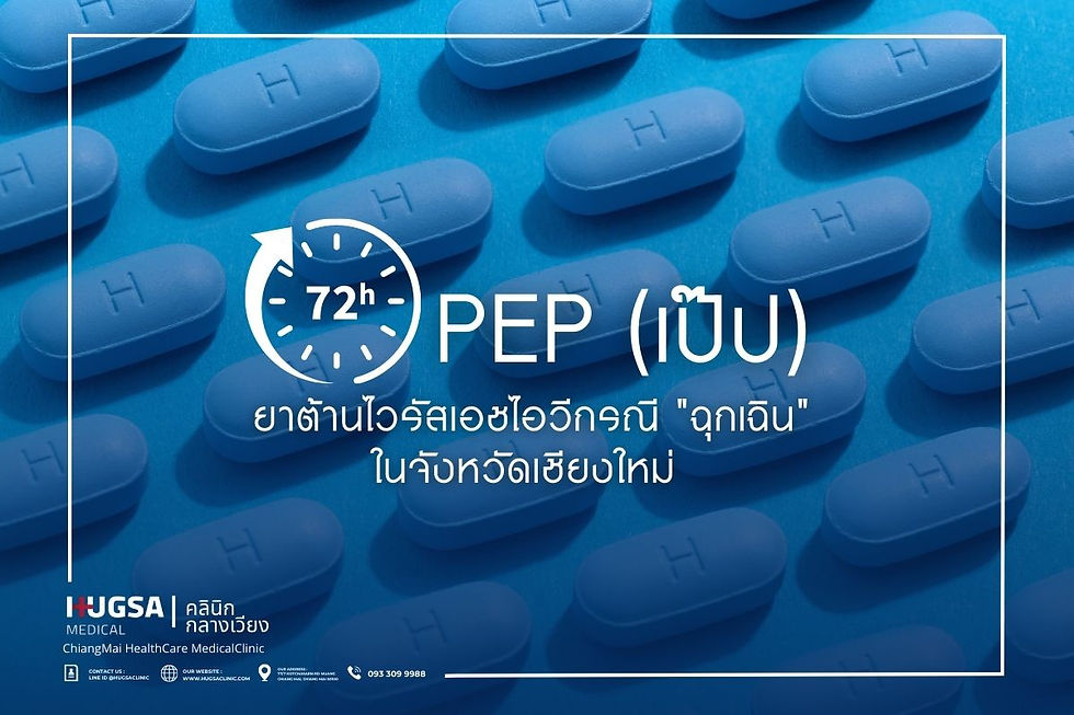 PEP ยาต้านไวรัสเอชไอวีกรณีฉุกเฉิน เชียงใหม่