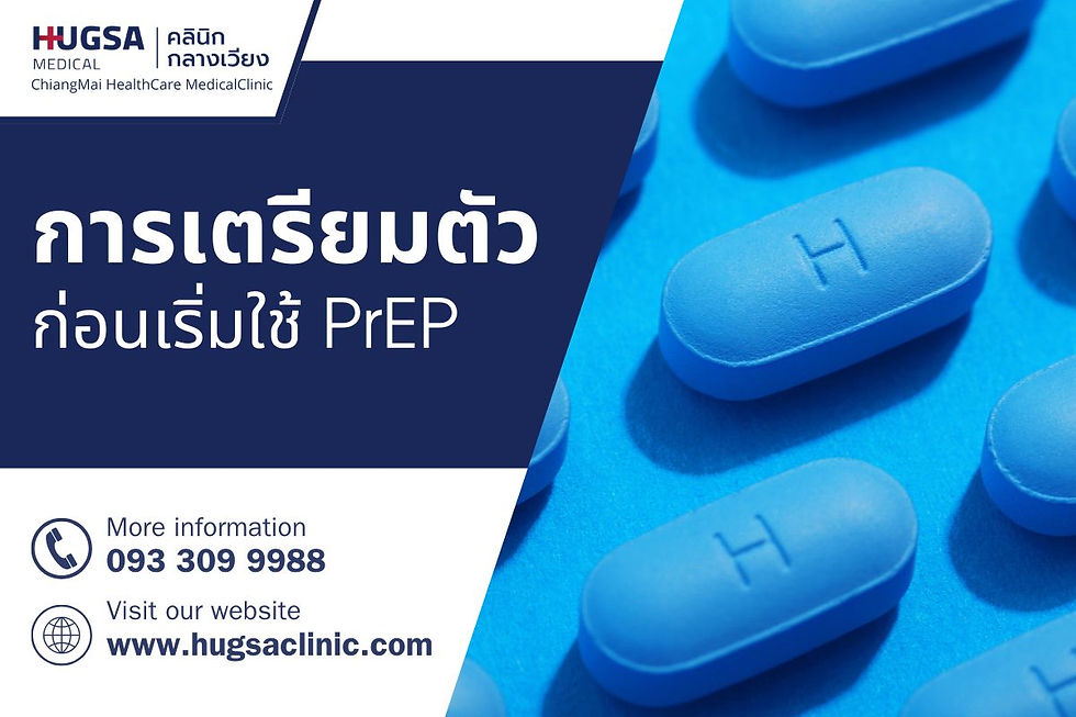 การเตรียมตัวก่อนเริ่มใช้ PrEP