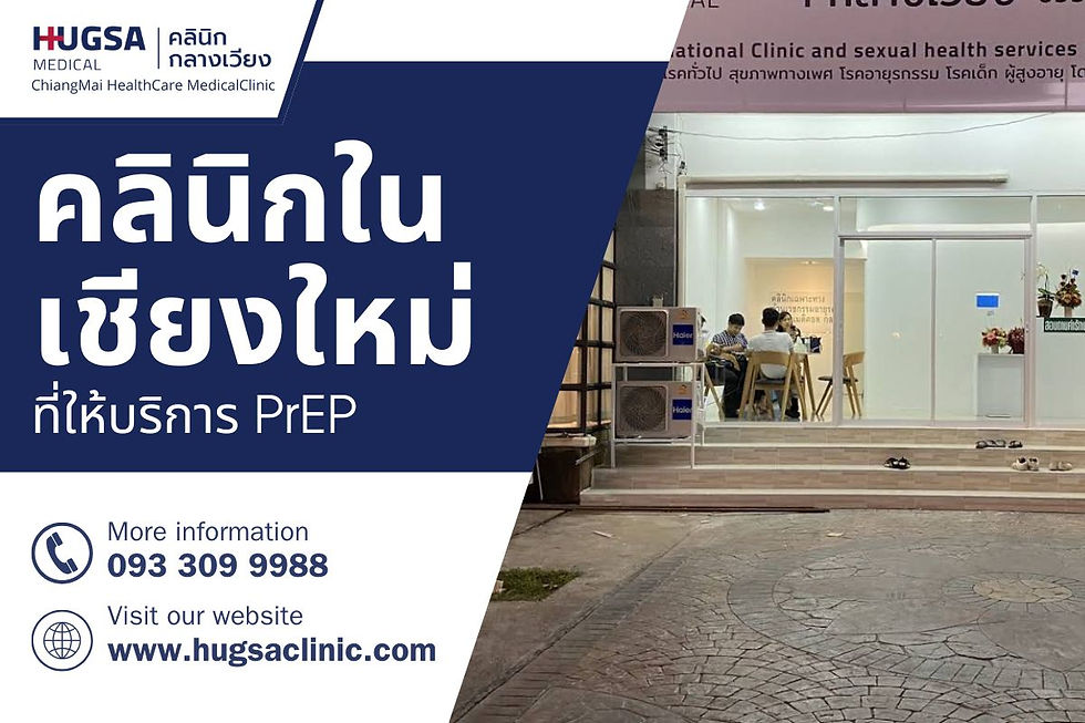 คลินิกในเชียงใหม่ที่ให้บริการ PrEP