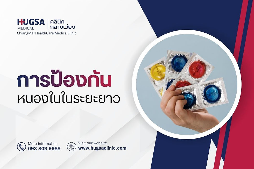 การป้องกันหนองในในระยะยาว