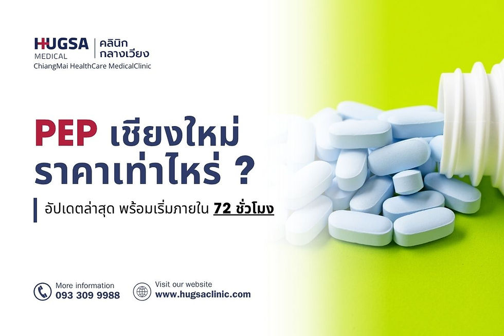 PEP เชียงใหม่ ราคา อัปเดตล่าสุด พร้อมเริ่มภายใน 72 ชั่วโมง