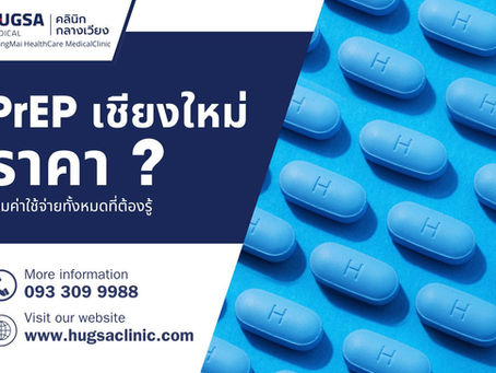 PrEP เชียงใหม่ ราคา รวมค่าใช้จ่ายทั้งหมดที่ต้องรู้